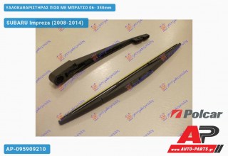 Υαλοκαθαριστήρας Πίσω με Μπράτσο 06- 350mm SUBARU Impreza (2008-2014)