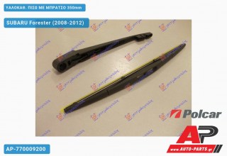 ΥΑΛΟΚΑΘΑΡΙΣΤΗΡΑΣ ΠΙΣΩ ΜΕ ΜΠΡΑΤΣΟ 350mm SUBARU Forester (2008-2012)