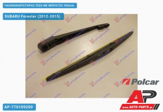 Υαλοκαθαριστήρας Πίσω με Μπράτσο 350mm SUBARU Forester (2012-2015)