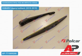 Υαλοκαθαριστήρας Πίσω με Μπράτσο 350mm SUBARU Legacy/outback (2010-2015)