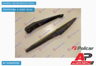 ΥΑΛΟΚΑΘΑΡΙΣΤΗΡΑΣ ΠΙΣΩ ΜΕ ΜΠΡΑΤΣΟ 305mm TOYOTA Rav 4 (2005-2010)