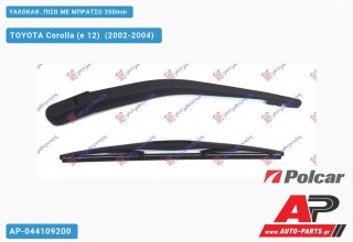 ΥΑΛΟΚΑΘΑΡΙΣΤΗΡΑΣ ΠΙΣΩ ΜΕ ΜΠΡΑΤΣΟ 350mm TOYOTA Corolla (e 12) (2002-2004)