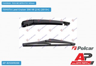 ΥΑΛΟΚΑΘΑΡΙΣΤΗΡΑΣ ΠΙΣΩ ΜΕ ΜΠΡΑΤΣΟ 305mm TOYOTA Land Cruiser 200 V8 (j14) (2015+)