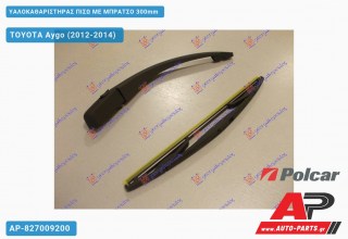 Υαλοκαθαριστήρας Πίσω με Μπράτσο 300mm TOYOTA Aygo (2012-2014)