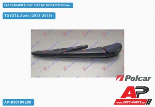 Υαλοκαθαριστήρας Πίσω με Μπράτσο 300mm TOYOTA Auris (2012-2015)