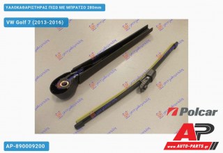 Υαλοκαθαριστήρας Πίσω με Μπράτσο 280mm VW Golf 7 (VII) (2013-2016)