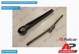 Υαλοκαθαριστήρας Πίσω με Μπράτσο 280mm VW Golf 7 (VII) (2016-2019)