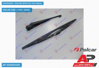 ΥΑΛΟΚΑΘΑΡΙΣΤΗΡΑΣ ΠΙΣΩ ΜΕ ΜΠΡΑΤΣΟ V40 350mm VOLVO S40 (1995-2000)