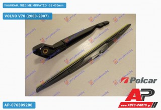 ΥΑΛΟΚΑΘΑΡΙΣΤΗΡΑΣ ΠΙΣΩ ΜΕ ΜΠΡΑΤΣΟ -05 400mm VOLVO V70 (2000-2007)