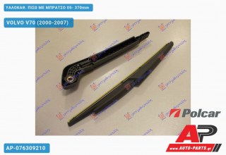 ΥΑΛΟΚΑΘΑΡΙΣΤΗΡΑΣ ΠΙΣΩ ΜΕ ΜΠΡΑΤΣΟ 05- 370mm VOLVO V70 (2000-2007)