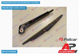 Υαλοκαθαριστήρας Πίσω με Μπράτσο -06 370mm VOLVO Xc90 (2003-2014)