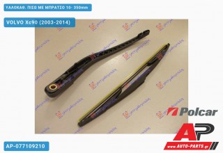 ΥΑΛΟΚΑΘΑΡΙΣΤΗΡΑΣ ΠΙΣΩ ΜΕ ΜΠΡΑΤΣΟ 10- 350mm VOLVO Xc90 (2003-2014)