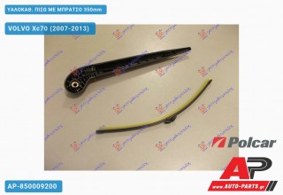 ΥΑΛΟΚΑΘΑΡΙΣΤΗΡΑΣ ΠΙΣΩ ΜΕ ΜΠΡΑΤΣΟ 350mm VOLVO Xc70 (2007-2013)