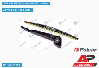 Υαλοκαθαριστήρας Πίσω με Μπράτσο -05 400mm VOLVO Xc70 (2000-2007)