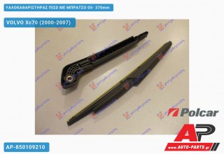 Υαλοκαθαριστήρας Πίσω με Μπράτσο 05- 370mm VOLVO Xc70 (2000-2007)