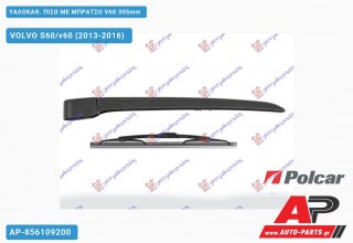 ΥΑΛΟΚΑΘΑΡΙΣΤΗΡΑΣ ΠΙΣΩ ΜΕ ΜΠΡΑΤΣΟ V60 305mm VOLVO S60/v60 (2013-2016)