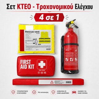  4 σε 1, Σετ ΚΤΕΟ & Ελέγχου Τροχαίας με Πυροσβεστήρα, Φαρμακείο, Γιλέκο & Τρίγωνο - ΑΜΕΣΑ ΔΙΑΘΕΣΙΜΟ
