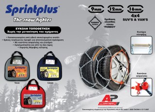 Αλυσίδες Χιονιού Sprintplus – Διαθέσιμες σε 3 μεγέθη κρίκων – AUTO-PARTS.gr