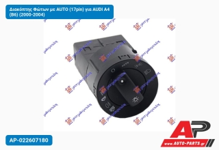 Διακόπτης Φώτων με AUTO (17pin) για AUDI A4 (B6) (2000-2004)