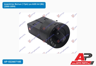 Διακόπτης Φώτων (17pin) για AUDI A4 (B6) (2000-2004)