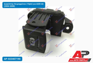Διακόπτης Χειροφρένου (10pin) για AUDI A6 (2004-2008)
