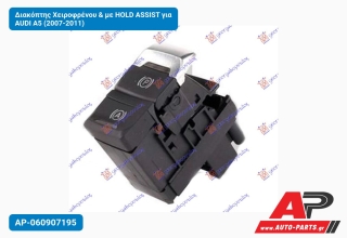 Διακόπτης Χειροφρένου & με HOLD ASSIST για AUDI A5 (2007-2011)