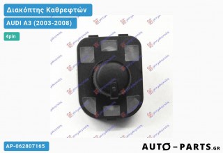 Ανταλλακτικός διακόπτης - AUDI A3 (2003-2008) - Καθρέφτες (4pin)