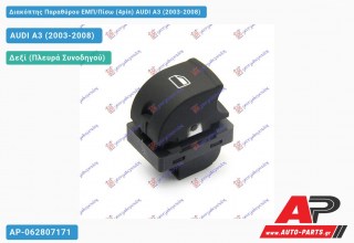 Διακόπτης Παραθύρου ΕΜΠ/Πίσω (4pin) AUDI A3 (2003-2008)