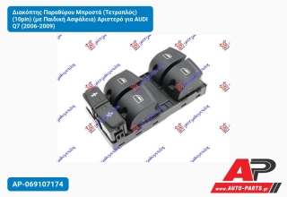 Διακόπτης Παραθύρου Μπροστά (Τετραπλός) (10pin) (με Παιδική Ασφάλεια) Αριστερό για AUDI Q7 (2006-2009)