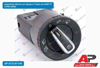 Διακόπτης Φώτων με Χρώμιο (17pin) για AUDI TT (1998-2006)