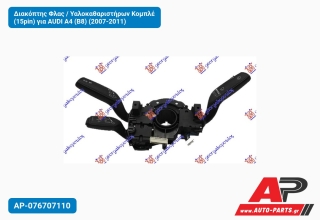 Διακόπτης Φλας / Υαλοκαθαριστήρων Κομπλέ (15pin) για AUDI A4 (B8) (2007-2011)