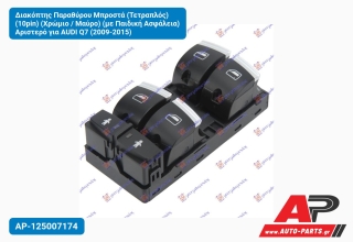 Διακόπτης Παραθύρου Μπροστά (Τετραπλός) (10pin) (Χρώμιο / Μαύρο) (με Παιδική Ασφάλεια) Αριστερό για AUDI Q7 (2009-2015)