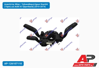 Διακόπτης Φλας / Υαλοκαθαριστήρων Κομπλέ (15pin) για AUDI A7 [Sportback] (2010-2014)