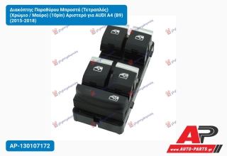Διακόπτης Παραθύρου Μπροστά (Τετραπλός) (Χρώμιο / Μαύρο) (10pin) Αριστερό για AUDI A4 (B9) (2015-2018)