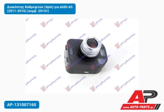 Διακόπτης Καθρεφτών (4pin) για AUDI A5 (2011-2016) (συμβ. 2013+)