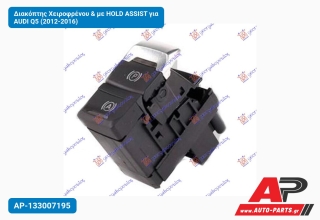 Διακόπτης Χειροφρένου & με HOLD ASSIST για AUDI Q5 (2012-2016)