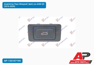 Διακόπτης Πορτ Μπαγκάζ (4pin) για AUDI Q5 (2016-2020)