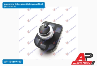 Διακόπτης Καθρεφτών (4pin) για AUDI A8 (2013-2017)