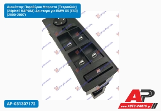 Διακόπτης Παραθύρου Μπροστά (Τετραπλός) (24pin+5 ΚΑΡΦΙΑ) Αριστερό για BMW X5 (E53) (2000-2007)