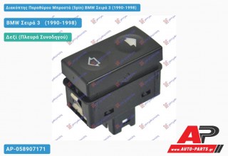 Διακόπτης Παραθύρου Μπροστά (5pin) BMW Σειρά 3 (1990-1998)