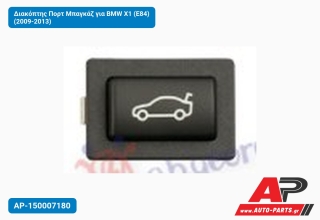 Διακόπτης Πορτ Μπαγκάζ για BMW X1 (E84) (2009-2013)
