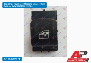 Διακόπτης Παραθύρου Μπροστά Μαύρος (3pin) Δεξί για BMW X5 (G05N) (2023+)