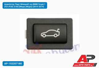 Διακόπτης Πορτ Μπαγκάζ για BMW Σειρά 1 (F21/F20) 3/5d [3θυρο,5θυρο] (2015-2019)