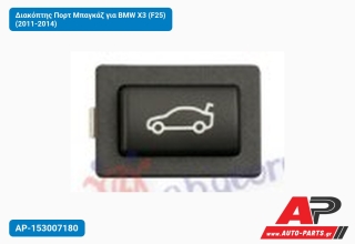 Διακόπτης Πορτ Μπαγκάζ για BMW X3 (F25) (2011-2014)