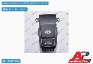 Διακόπτης Χειροφρένου 12 PINS BMW X3 (2011-2014)