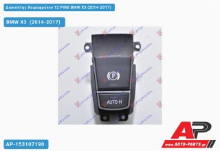 Διακόπτης Χειροφρένου 12 PINS BMW X3 (2014-2017)