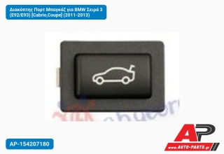 Διακόπτης Πορτ Μπαγκάζ για BMW Σειρά 3 (E92/E93) [Cabrio,Coupe] (2011-2013)