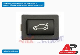 Διακόπτης Πορτ Μπαγκάζ για BMW Σειρά 3 (F30/F31) [5θυρο,Sedan,Station Wagon] (2014-2018)