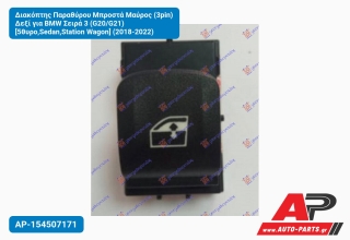 Διακόπτης Παραθύρου Μπροστά Μαύρος (3pin) Δεξί για BMW Σειρά 3 (G20/G21) [5θυρο,Sedan,Station Wagon] (2018-2022)