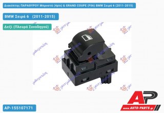 Διακόπτης ΠΑΡΑΘΥΡΟΥ Μπροστά (4pin) & GRAND COUPE (F06) BMW Σειρά 6 (2011-2015)